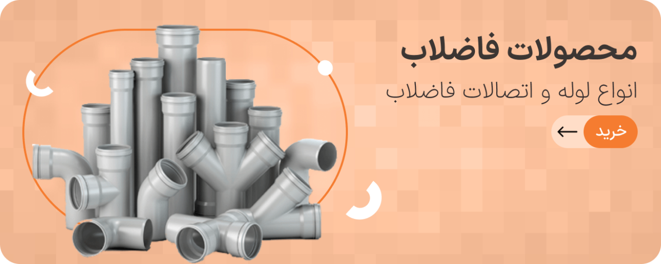 محصولات فاضلاب