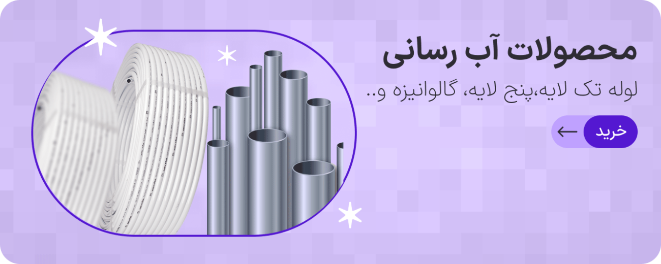 محصولات آبرسانی