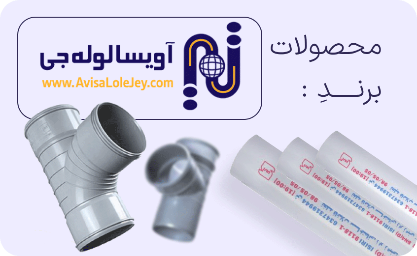 آویسا لوله جی