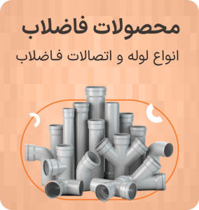 محصولات فاضلاب
