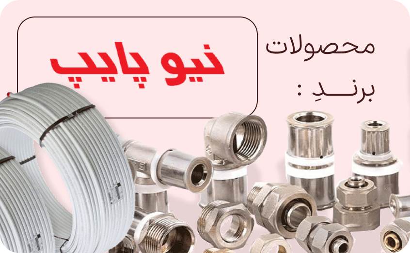 محصولات نیوپایپ