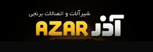 آذر