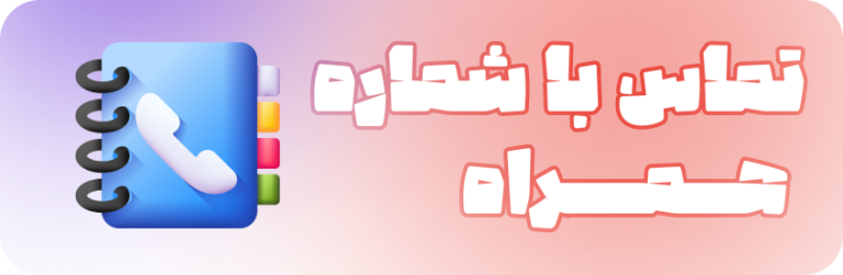 تماس با تلفن همراه نیوفتینگ
