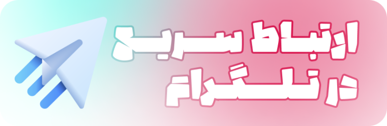 ارسال پیام در تلگرام نیوفتینگ